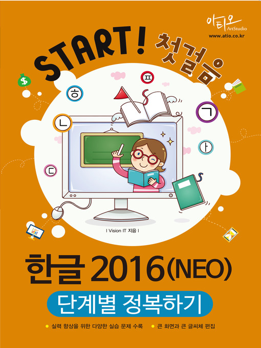 Title details for 한글 2016(NEO) 단계별 정복하기 (Start! 첫걸음 시리즈) by Vision IT - Available